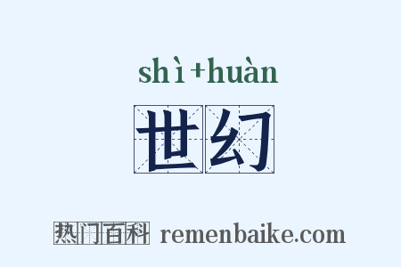 世幻是什么意思的图片
